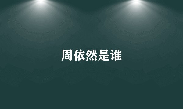 周依然是谁
