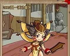QQ水浒武将之媚李立