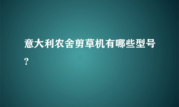 意大利农舍剪草机有哪些型号?