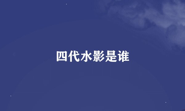 四代水影是谁