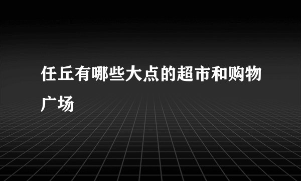 任丘有哪些大点的超市和购物广场