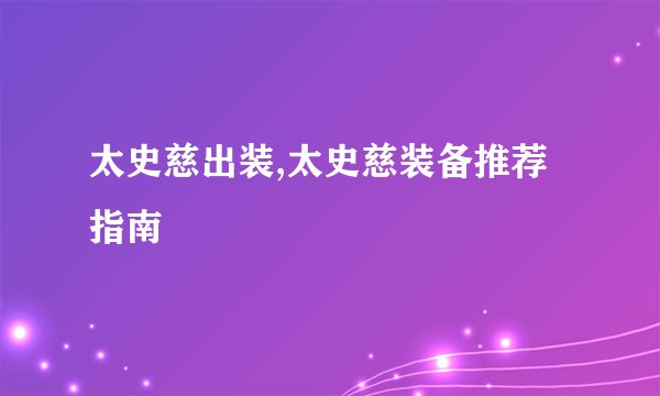 太史慈出装,太史慈装备推荐指南