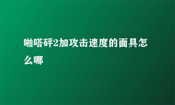 啪嗒砰2加攻击速度的面具怎么哪