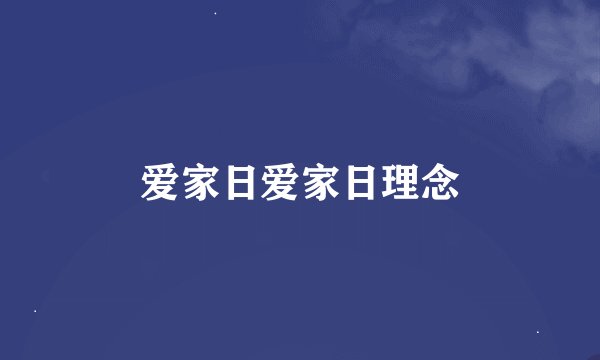 爱家日爱家日理念