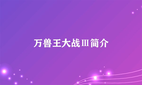万兽王大战Ⅲ简介