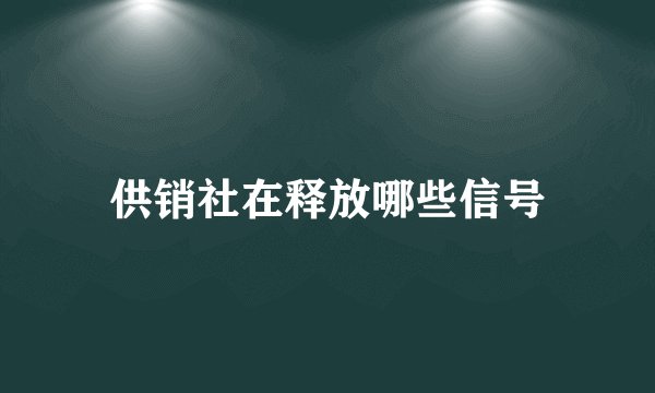 供销社在释放哪些信号