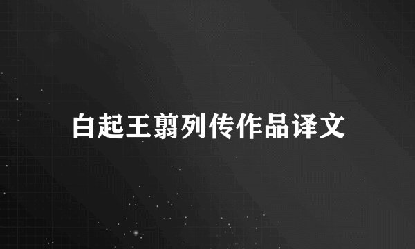 白起王翦列传作品译文