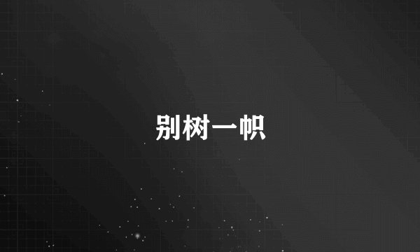 别树一帜