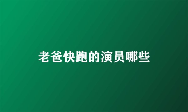 老爸快跑的演员哪些