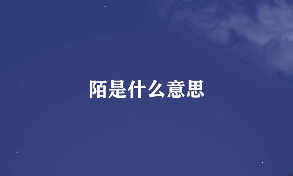 陌是什么意思