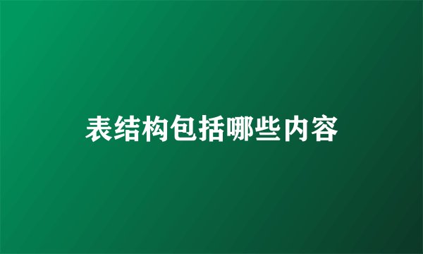 表结构包括哪些内容
