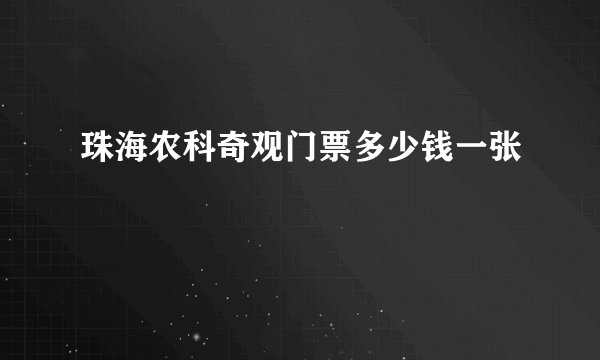 珠海农科奇观门票多少钱一张