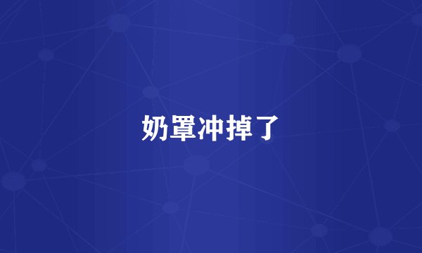 奶罩冲掉了