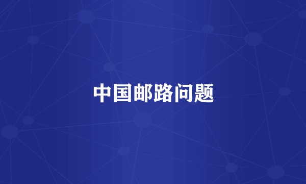 中国邮路问题