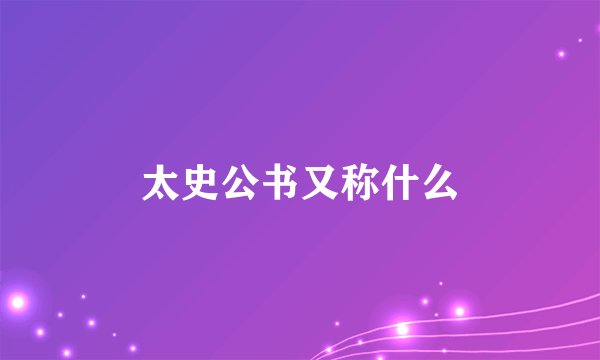 太史公书又称什么
