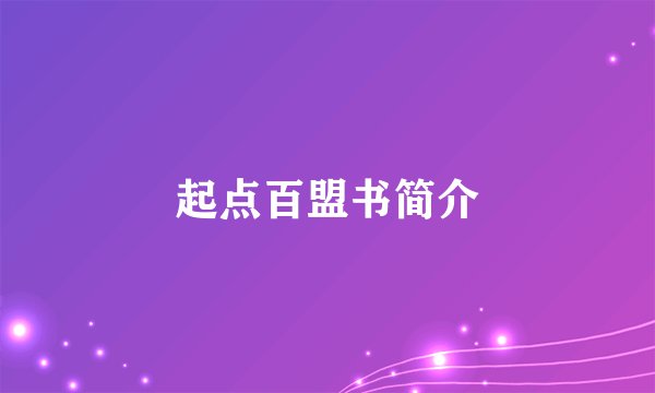 起点百盟书简介
