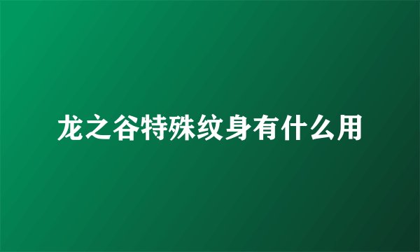 龙之谷特殊纹身有什么用