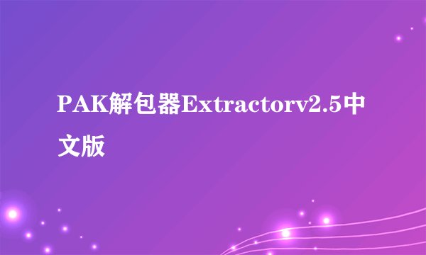 PAK解包器Extractorv2.5中文版