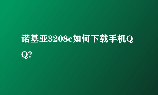 诺基亚3208c如何下载手机QQ?