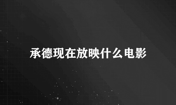 承德现在放映什么电影