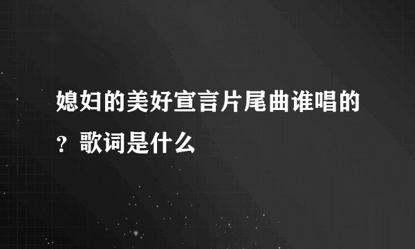 媳妇的美好宣言片尾曲谁唱的？歌词是什么