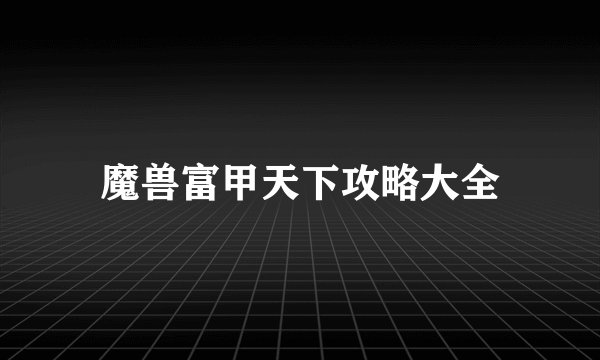 魔兽富甲天下攻略大全