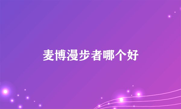 麦博漫步者哪个好