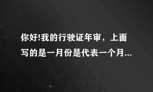 你好!我的行驶证年审，上面写的是一月份是代表一个月还是上面又没写几号请问?是一个月内年审