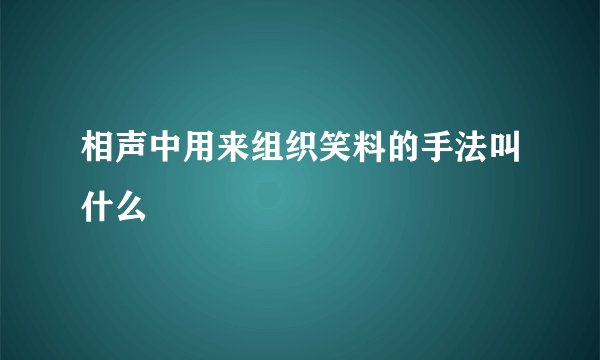 相声中用来组织笑料的手法叫什么