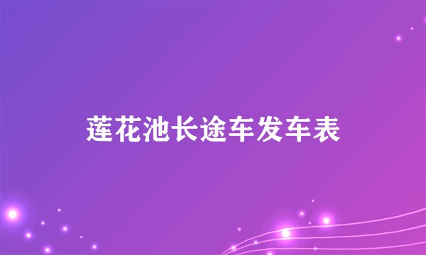 莲花池长途车发车表