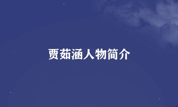贾茹涵人物简介