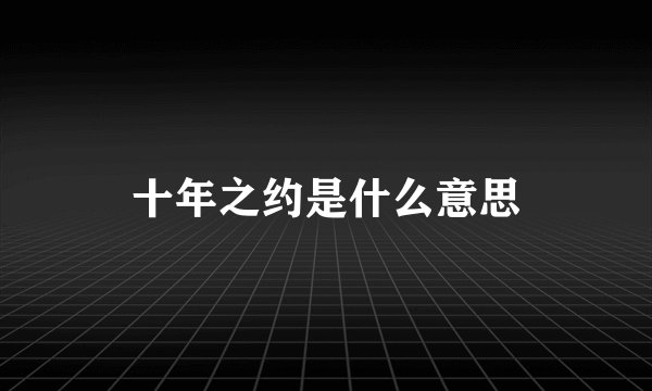 十年之约是什么意思