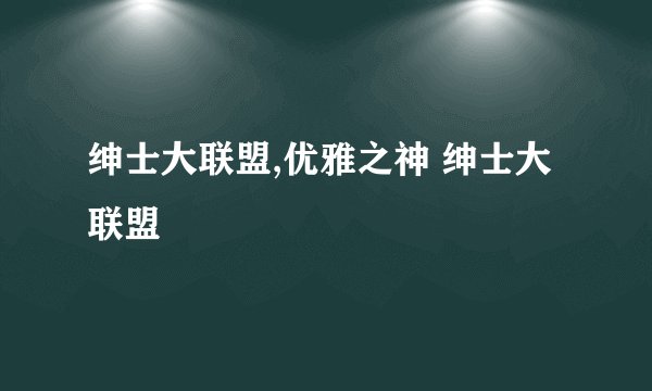 绅士大联盟,优雅之神 绅士大联盟