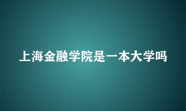 上海金融学院是一本大学吗