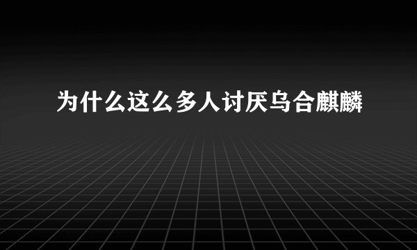 为什么这么多人讨厌乌合麒麟