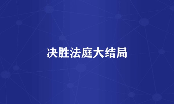 决胜法庭大结局