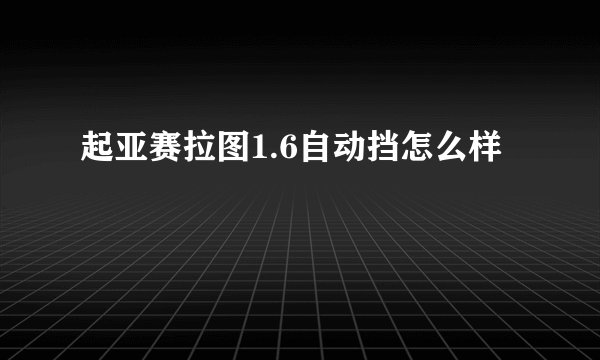 起亚赛拉图1.6自动挡怎么样