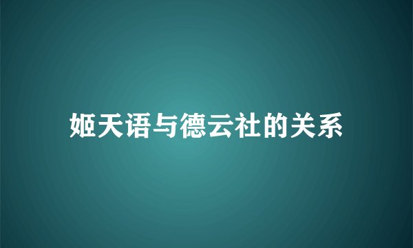 姬天语与德云社的关系