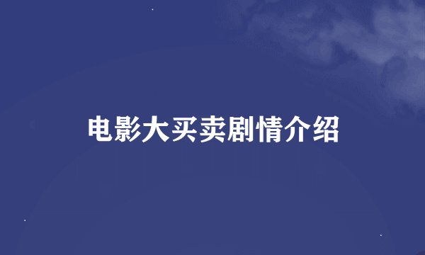 电影大买卖剧情介绍