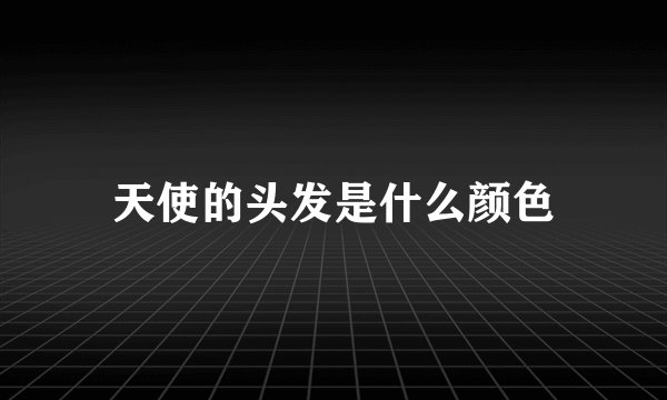 天使的头发是什么颜色