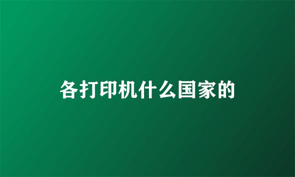 各打印机什么国家的