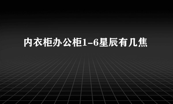 内衣柜办公柜1-6星辰有几焦