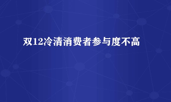 双12冷清消费者参与度不高