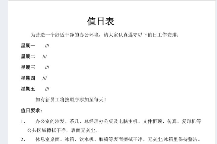 值日表内容怎么写