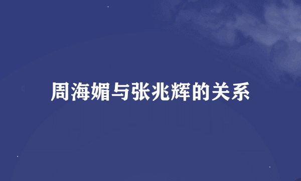 周海媚与张兆辉的关系