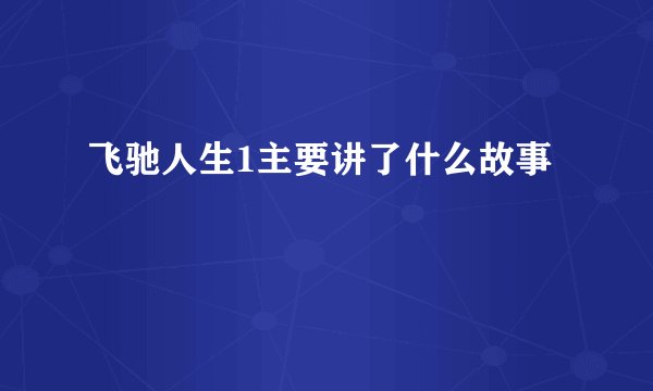 飞驰人生1主要讲了什么故事