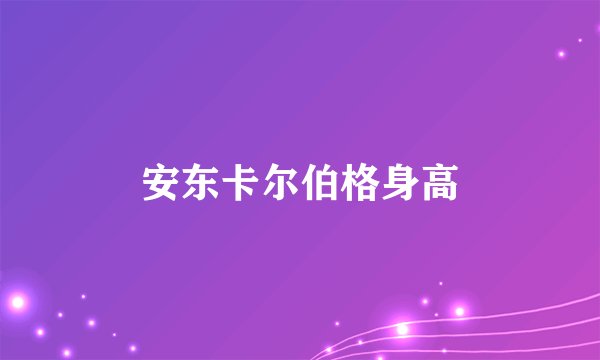 安东卡尔伯格身高