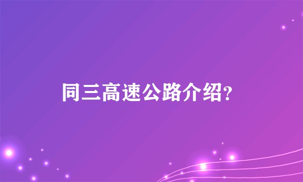 同三高速公路介绍？