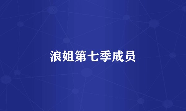 浪姐第七季成员