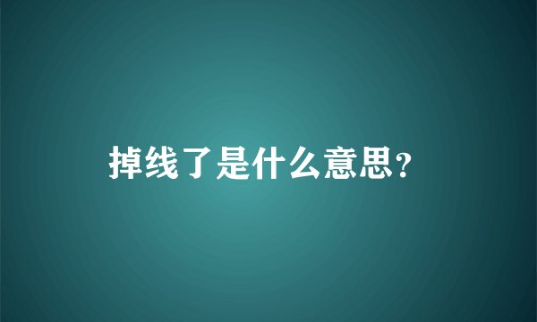 掉线了是什么意思？
